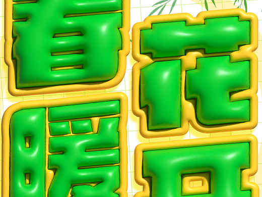 春暖花开（个人主页-ZNjQ0NTIyODA=） - 海报 - 站酷设计师DavidDesignCN原创素材 - 站酷ZCOOL