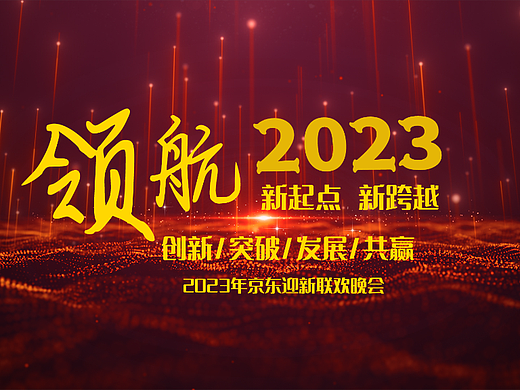 京东2023迎新晚会背景大屏