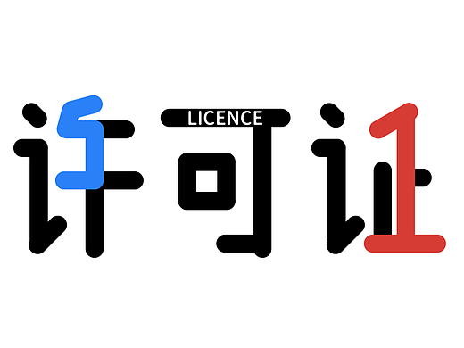 51许可证 字体设计