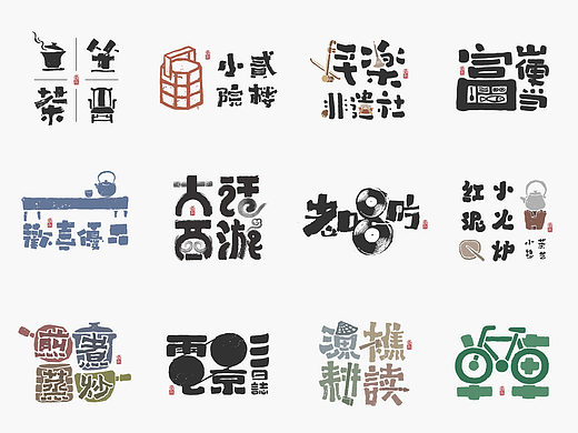 物像类logo－书法呈现