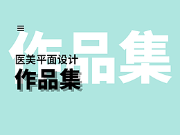 医美平面设计作品