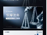 优岸法务PPT设计