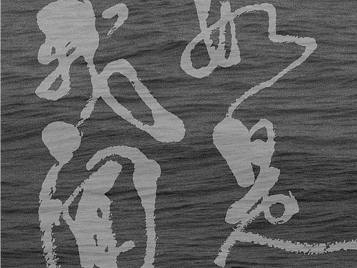 字体设计 | 海报设计 | 如是我闻