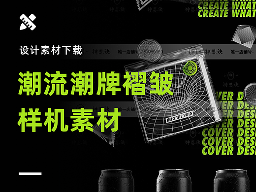 素材 | 潮流、潮牌、手撕褶皱、抽象几何图形、潮流样机素材，请注意查收！