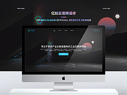 億紡云官網(wǎng)網(wǎng)站設(shè)計(jì)