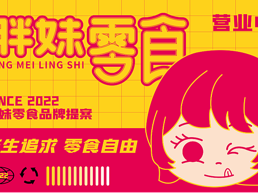 胖妹零食VI设计
