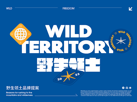 野生领土品牌全案/调研/LOGO/应用