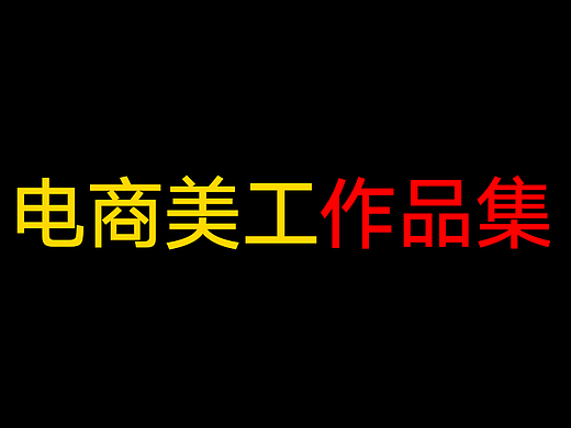 美工作品集