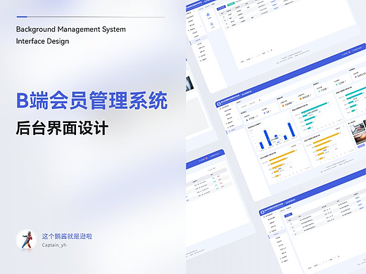 B端会员管理系统-后台界面设计