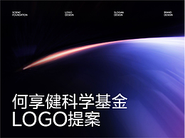 何享健科学基金LOGO设计 | 品牌提案