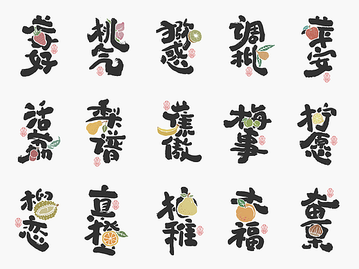 水果字语－书法呈现