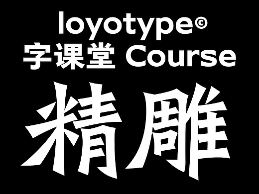 字课堂丨精雕细刻