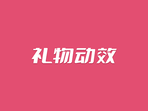 猎游APP礼物 常规礼物 