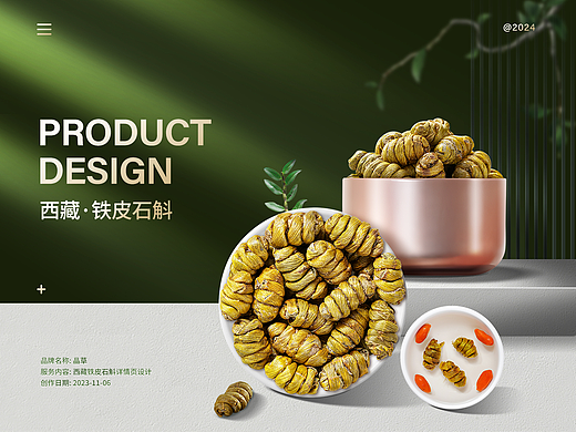 石斛详情页|铁皮石斛|安徽霍山|电商|滋补品|中草药