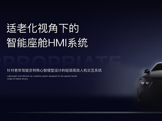2023 适老化视角下的智能座舱HMI系统/毕业设计