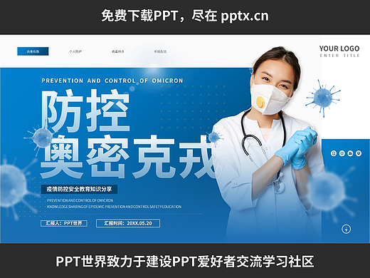 免费PPT—疫情防控奥密克戎生命安全PPT