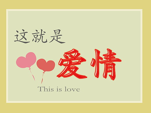 這就是愛情（個人主頁-ZNjUwNTI4ODA=） - 其他平面 - 站酷設計師Z753552140原創(chuàng)素材 - 站酷ZCOOL