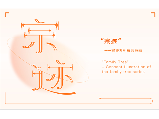 Family Tree 系列插画设计