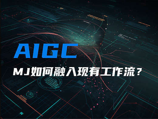 AIGC - Midjourney如何融入现有工作流