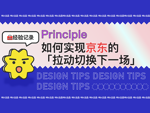 Principle教程：如何实现京东的拉动切换下一场