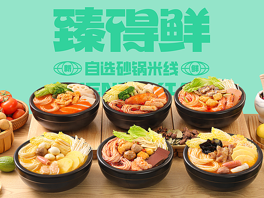 粉面摄影+视频| 臻得鲜自选砂锅米线