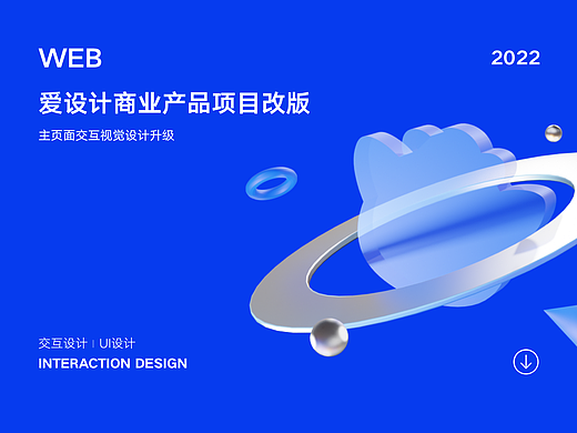 爱设计项目作品