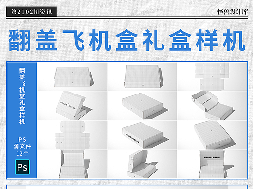 12款翻盖飞机盒礼盒快递包装纸盒效果图样机PSD源文件