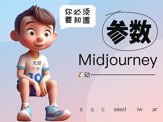 （坤动）你必须要了解的 midjourney 参数来了