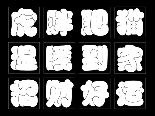 胖胖字体の隐藏设计姿势
