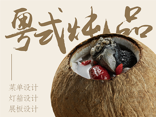 粤式炖品菜单设计 灯箱设计 展板设计