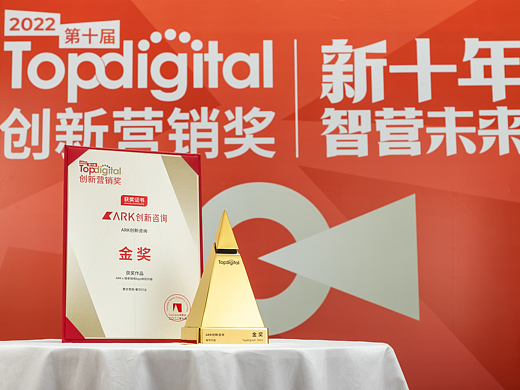 ARK创新咨询x瑞幸咖啡，体验创新项目斩获TopDigital创新营销金奖！