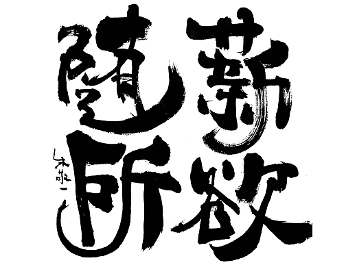 朱敬一方形破边书法01