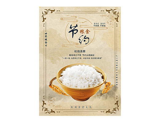 节约粮食海报