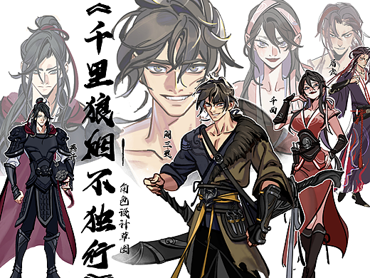 《千里狼烟不独行动》画前期设定
