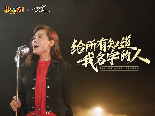 《梦幻西游》赛事主题曲——《给所有知道我名字的人》