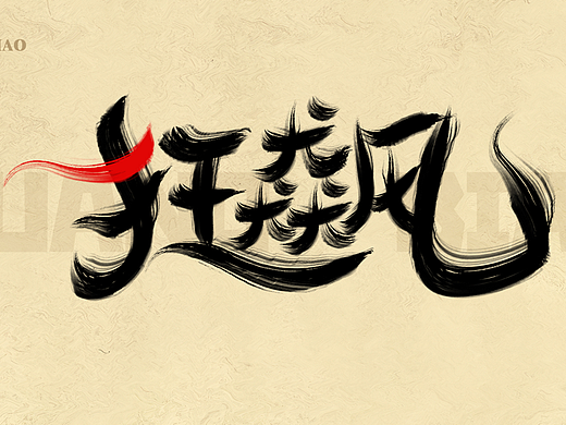 【01】字体打卡练习-狂飙