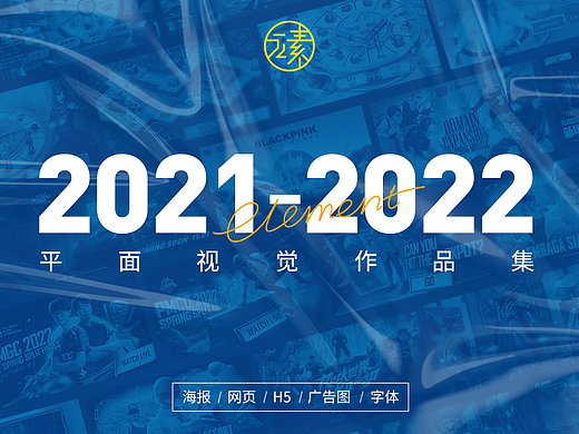 2021-2022平面视觉作品集