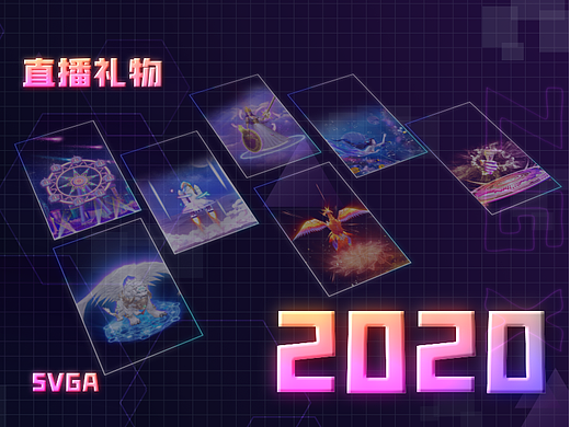2020部分直播礼物