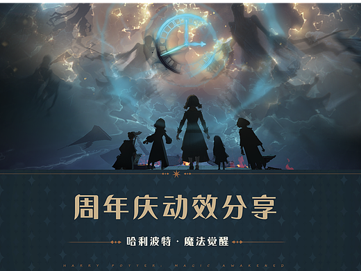 【UI界面动效】哈利波特·魔法觉醒之周年庆分享