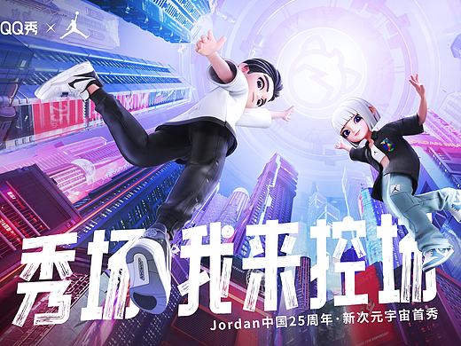 超级QQ秀 X Jordan 乔丹25周年  新次元宇宙首秀KV