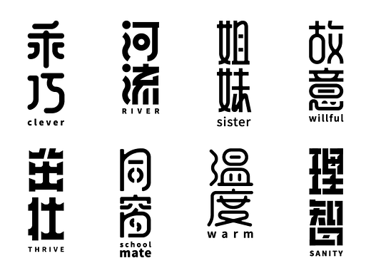 字体设计练习（三十一）