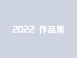 2022 作品集