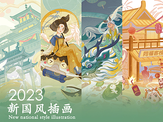 新国风插画合集
