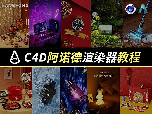 C4D阿诺德渲染案例《Arnold大神之路》