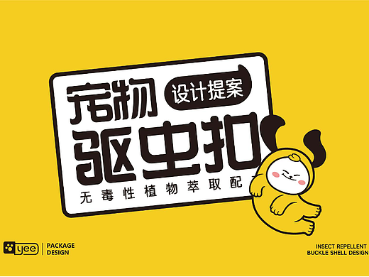 宠物驱蚊扣视觉全案丨包装详情分享