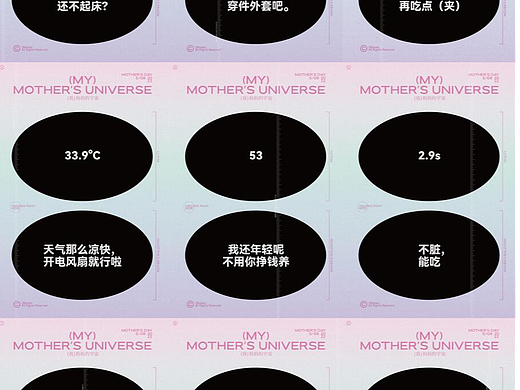 （MY）MOTHER’S UNIVERSE 我妈妈的宇宙，母亲节海报