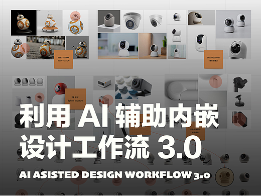  AI辅助搭建设计工作流 3.0