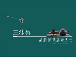 品牌视觉案例|三沐昇