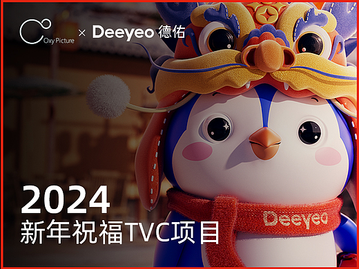 Deeyeo德佑“干净过龘年”IP动画