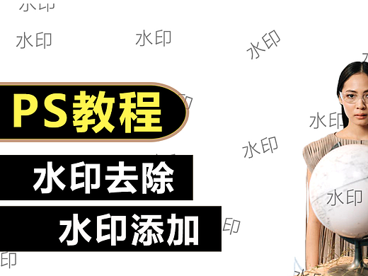 【PS教程】去水印？添加水印？一节课教会你！